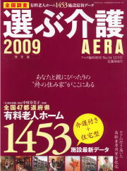 AERA 臨時増刊　選ぶ介護２００９
