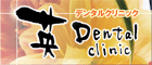 英デンタルクリニック