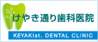 けやき通り歯科医院