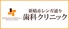新橋赤レンガ歯科クリニック