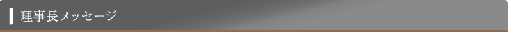 理事長メッセージ