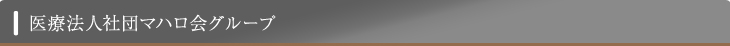 医療法人社団マハロ会グループ
