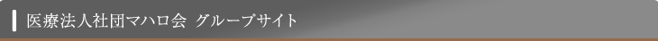 医療法人社団マハロ会 グループサイト