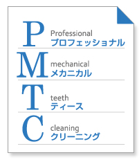 PMTC（プロフェッショナル　メカニカル　ティースクリーニング）